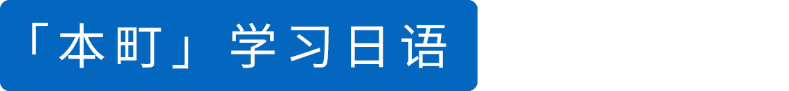 「本町」学习日语。