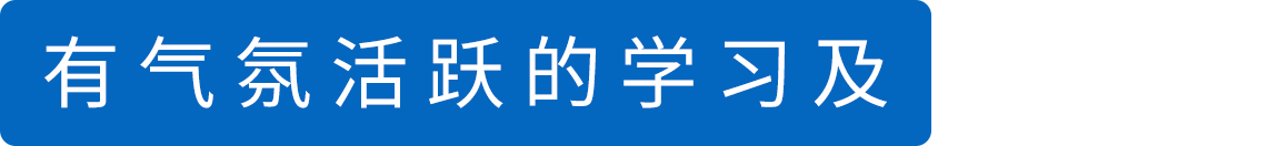 有气氛活跃的学习及