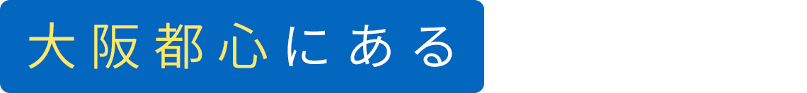 大阪都心にある