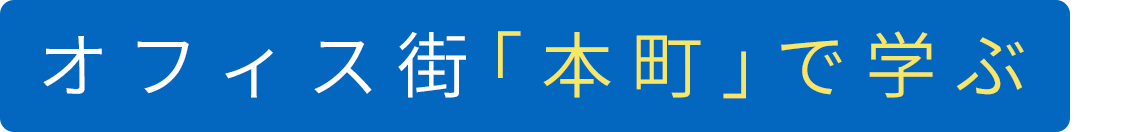 オフィス街「本町」で学ぶ