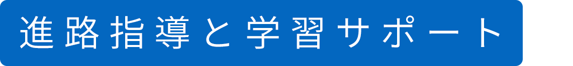 進路指導と学習サポート