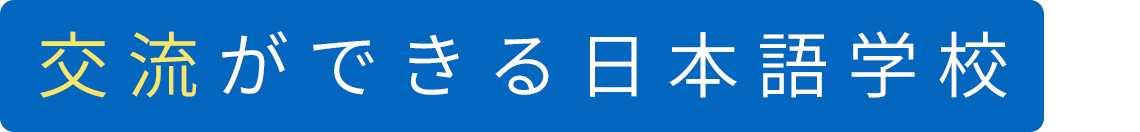 交流ができる日本語学校